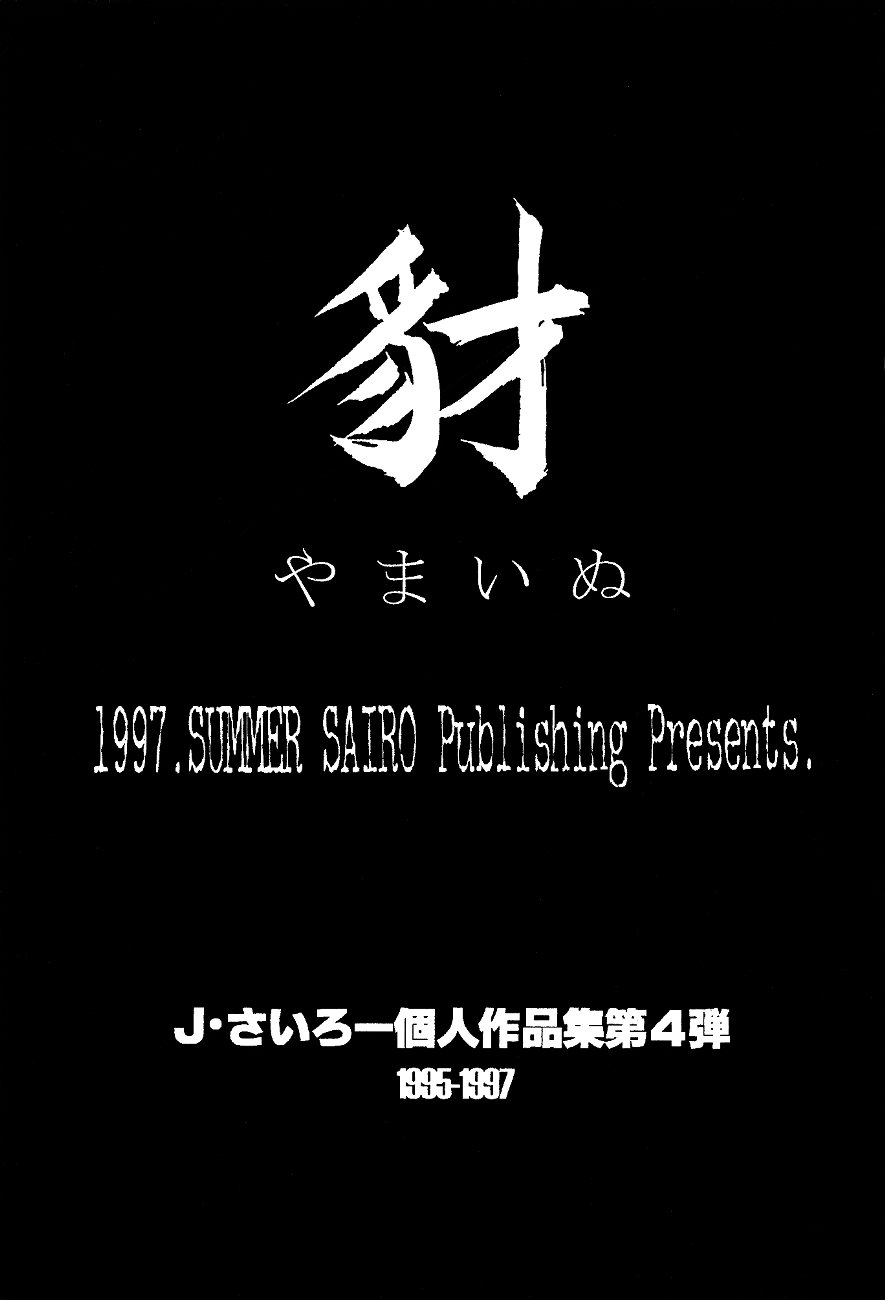 (C52) [J.SAIRO SOLOWORKS] Yamainu  Volume.4 (Neon Genesis Evangelion, Sailor Moon, Slayers) page 2 full