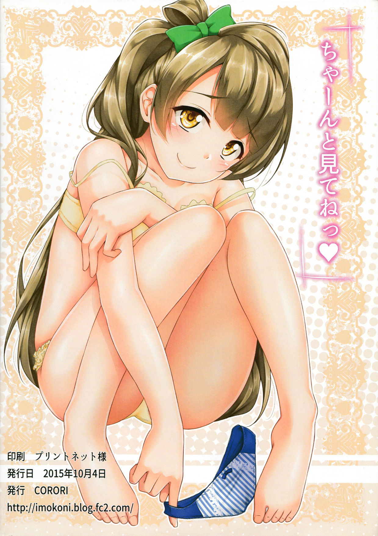 (SC2015 Autumn) [corori (Yopparai Oni?)] HonoUmiKoto Lingerie (Love Live!) page 16 full