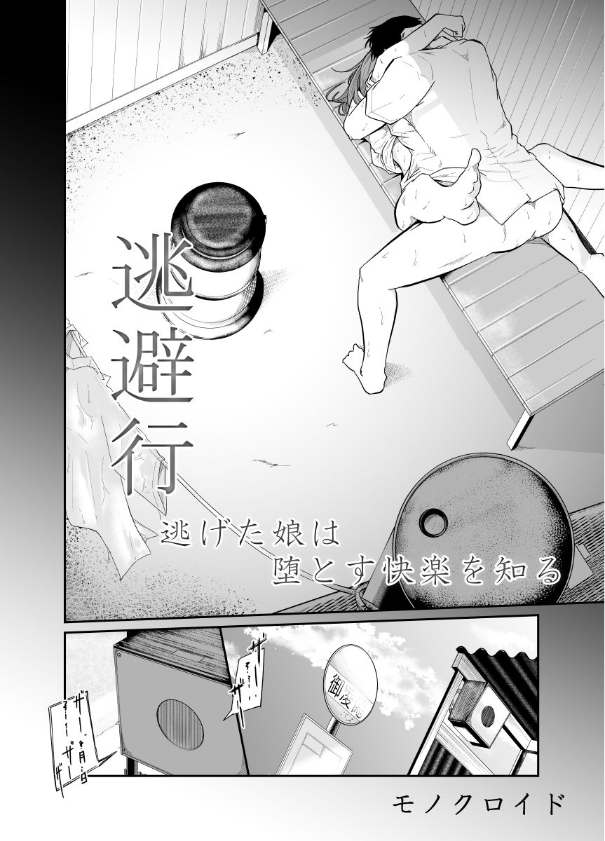 [Monochroid] Touhikou (Nigeta Musume wa Otosu Kairaku o Shiru) page 7 full