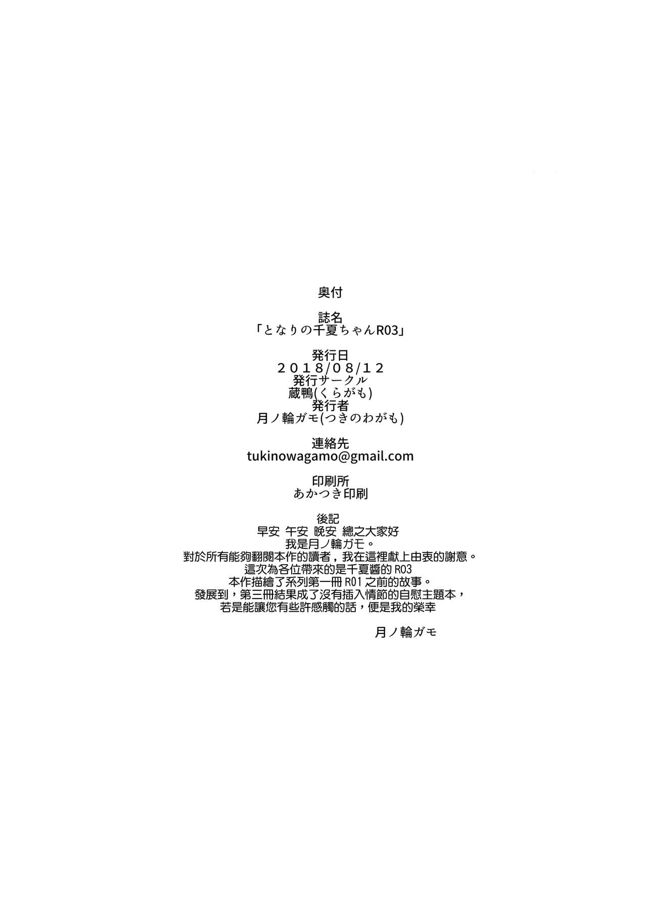 (C94) [Kuragamo (Tukinowagamo)] Tonari no Chinatsu-chan R 03 [Chinese] [無邪気漢化組] page 26 full
