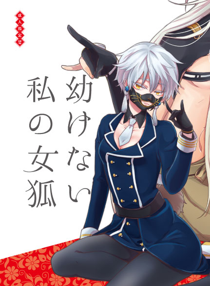 [73yuki] 幼けない私の女狐 (Touken Ranbu) [Digital] page 1 full