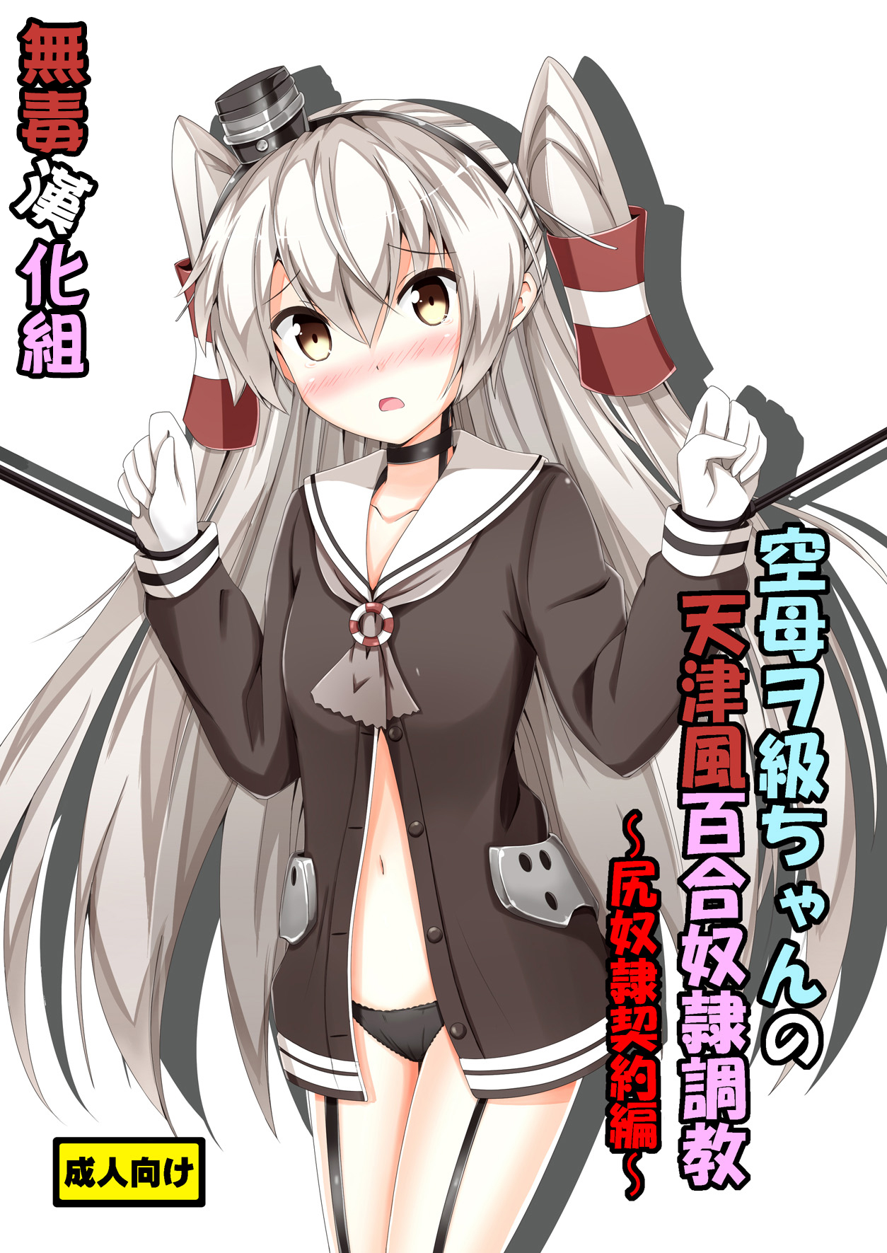 [Aiirosakura (Aikawa Ryou)] Kuubo Wo-Kyuu-chan no Amatsukaze Yuri Dorei Choukyou -Shiri Dorei Keiyaku Hen- (Kantai Collection -KanColle-) [Chinese] [无毒汉化组] [Digital] page 2 full