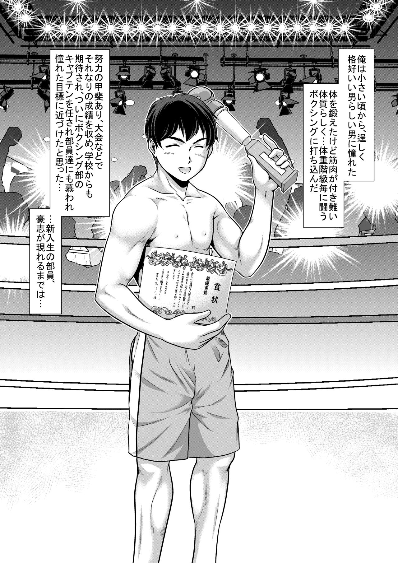 [全自動公衆便女♂ (神戸司)] ボクシングでもチ○ポでも負けて性処理マネージャーに堕ちた主将 page 2 full