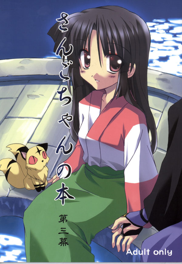 (C65) [Sumitan (Satou Kibi)] Sango-chan no Hon - Dai-san Maku (Inuyasha) page 1 full