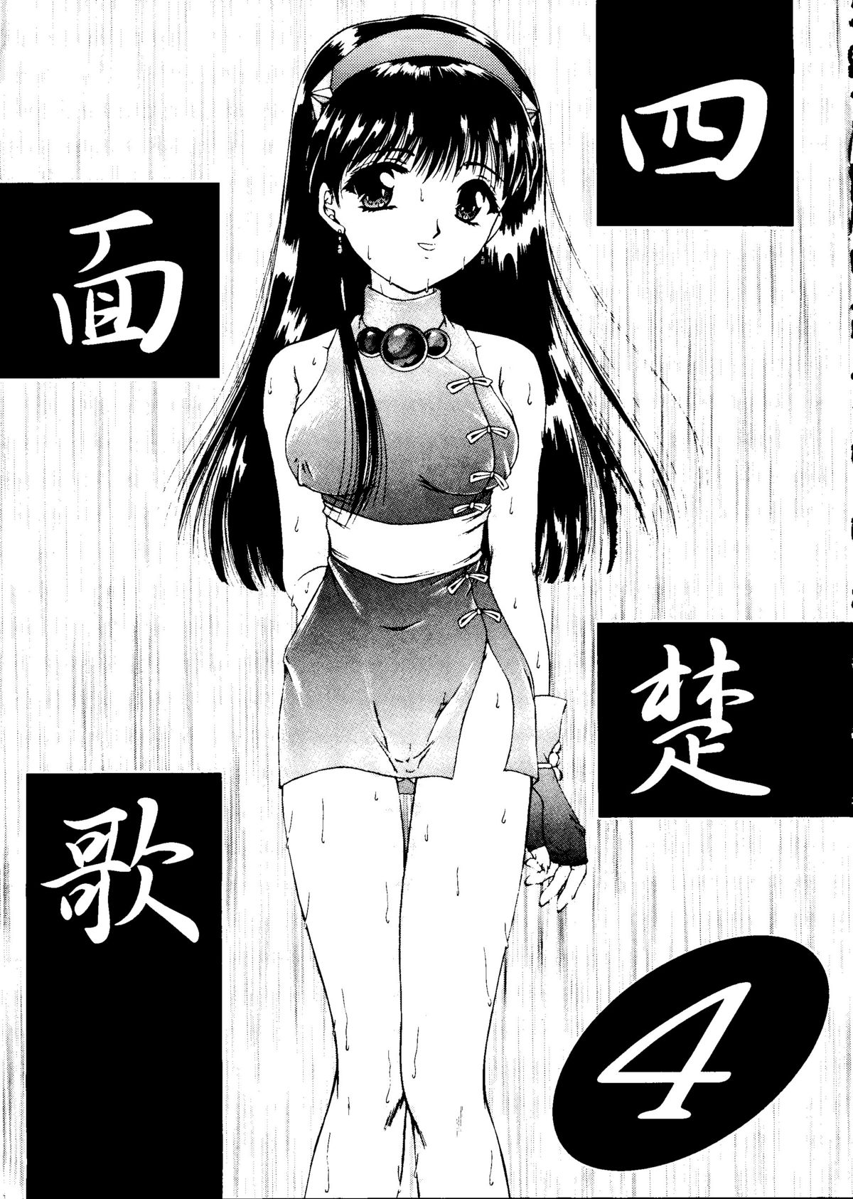 (C54) [Trap (Urano Mami)] Shimen Soka 4 (Samurai Spirits) page 2 full