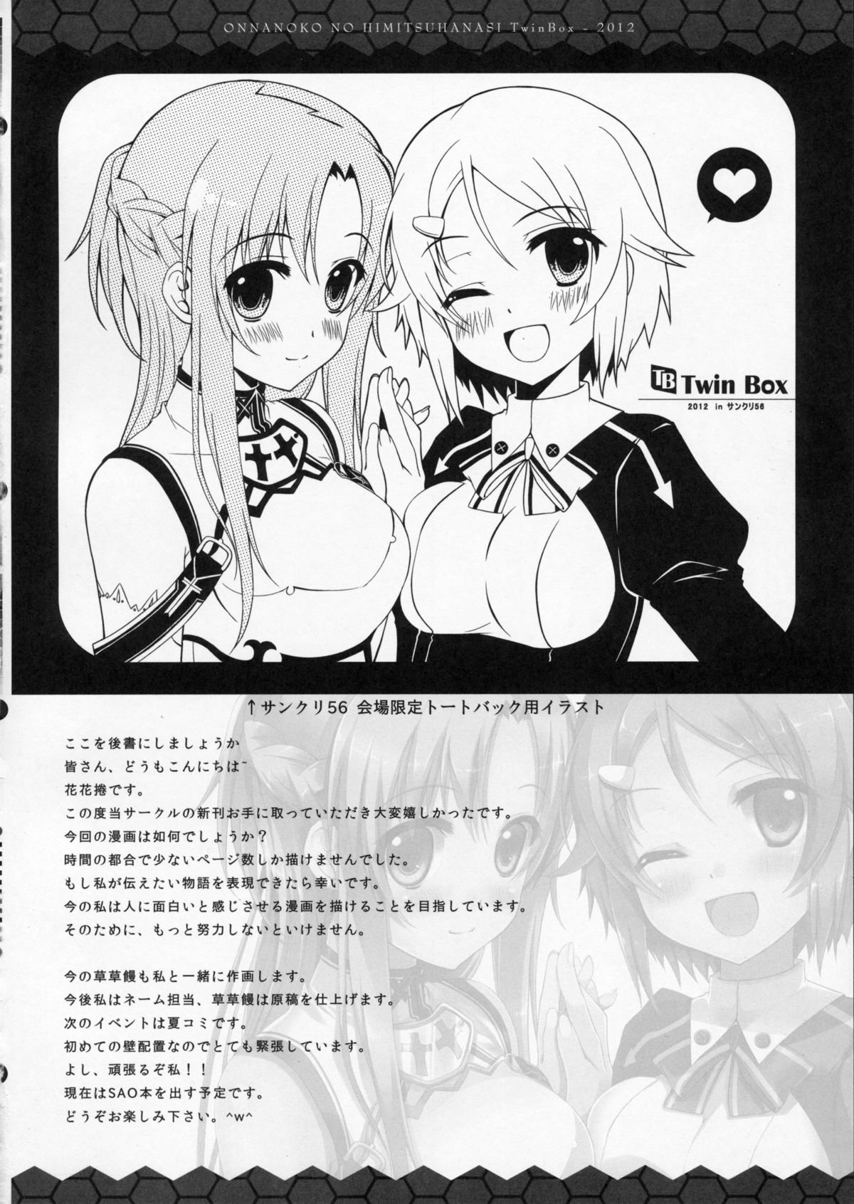 (SC56) [Twin Box (Hanahanamaki, Sousouman)] Onnanoko no Himitsubanashi (Sword Art Online) page 12 full