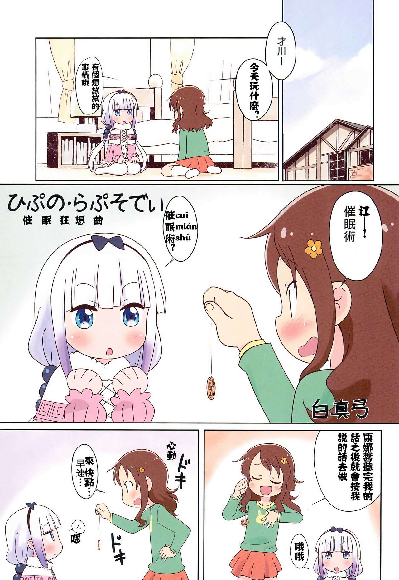 (C97) [Circle Heron (Shiramayumi)] Magejun 46 (Kobayashi-san-chi no Maid Dragon) [Chinese] [康娜酱个人自翻] page 4 full