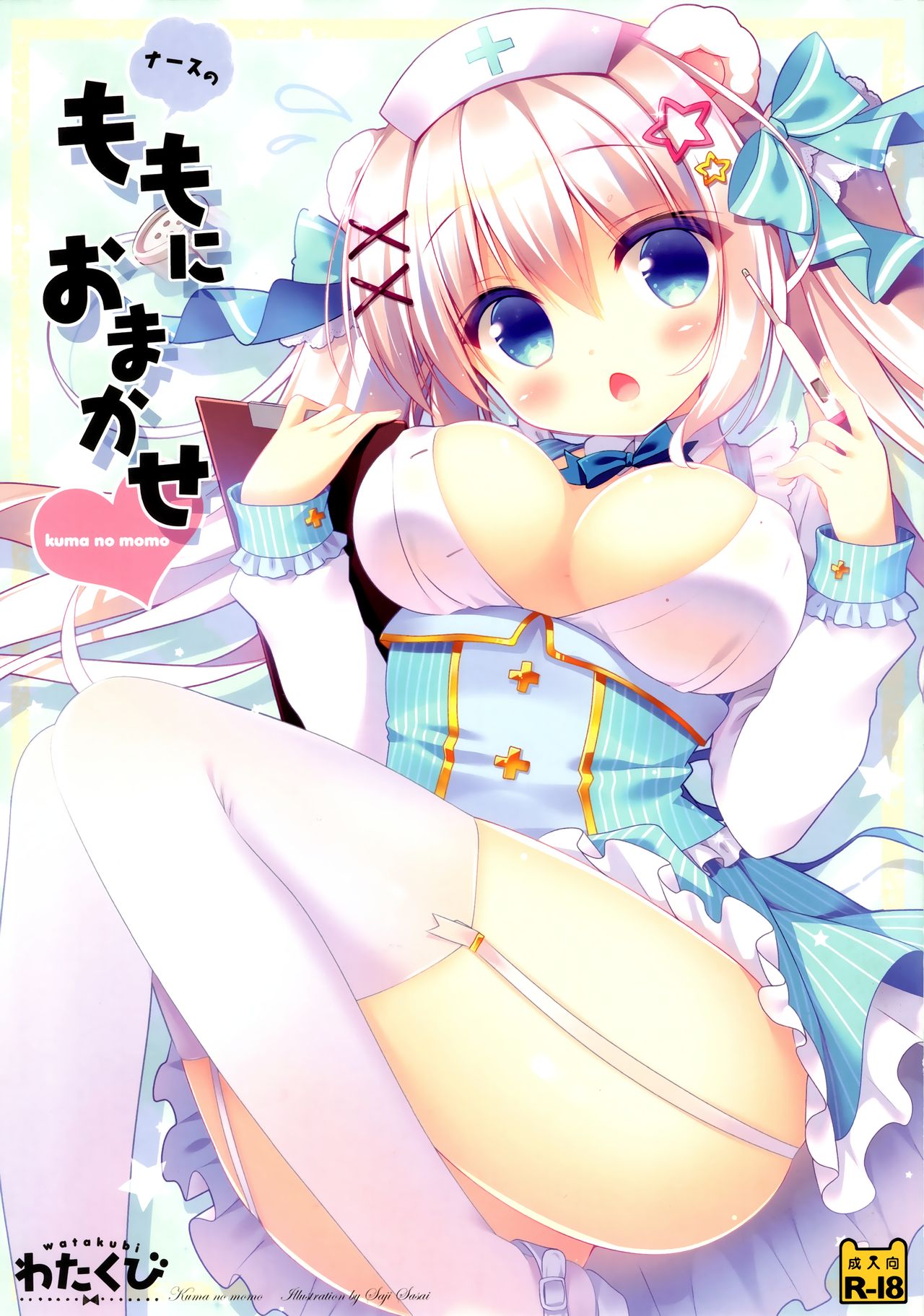(C91) [Watakubi (Sasai Saji)] Nurse no Momo ni Omakase page 1 full