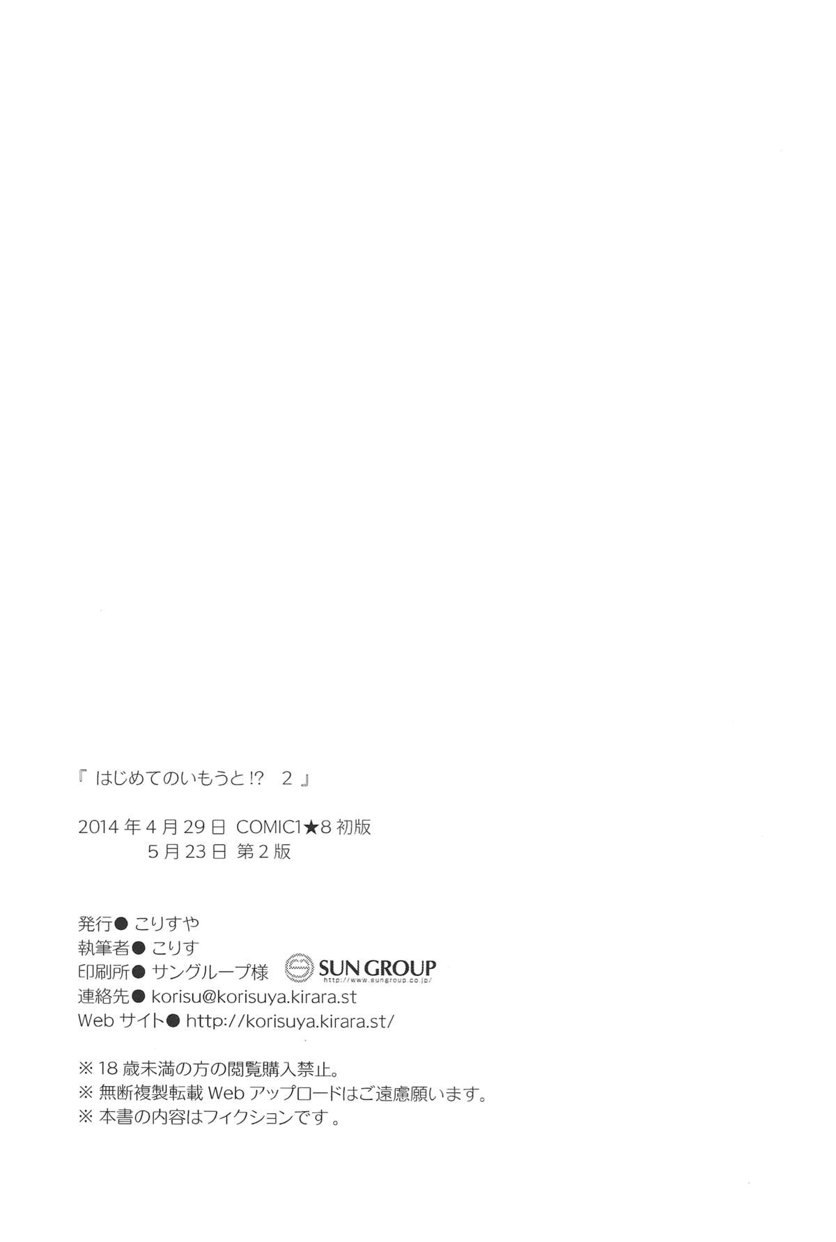 (COMIC1☆8) [KORISUYA (Korisu)] Hajimete no Imouto!? 2 page 25 full