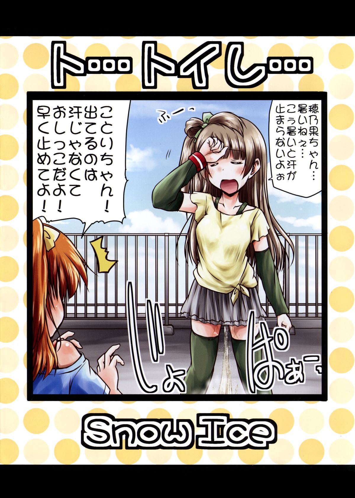 (C88) [Snow Ice (Misana)] To... Toire... (Love Live!) page 12 full