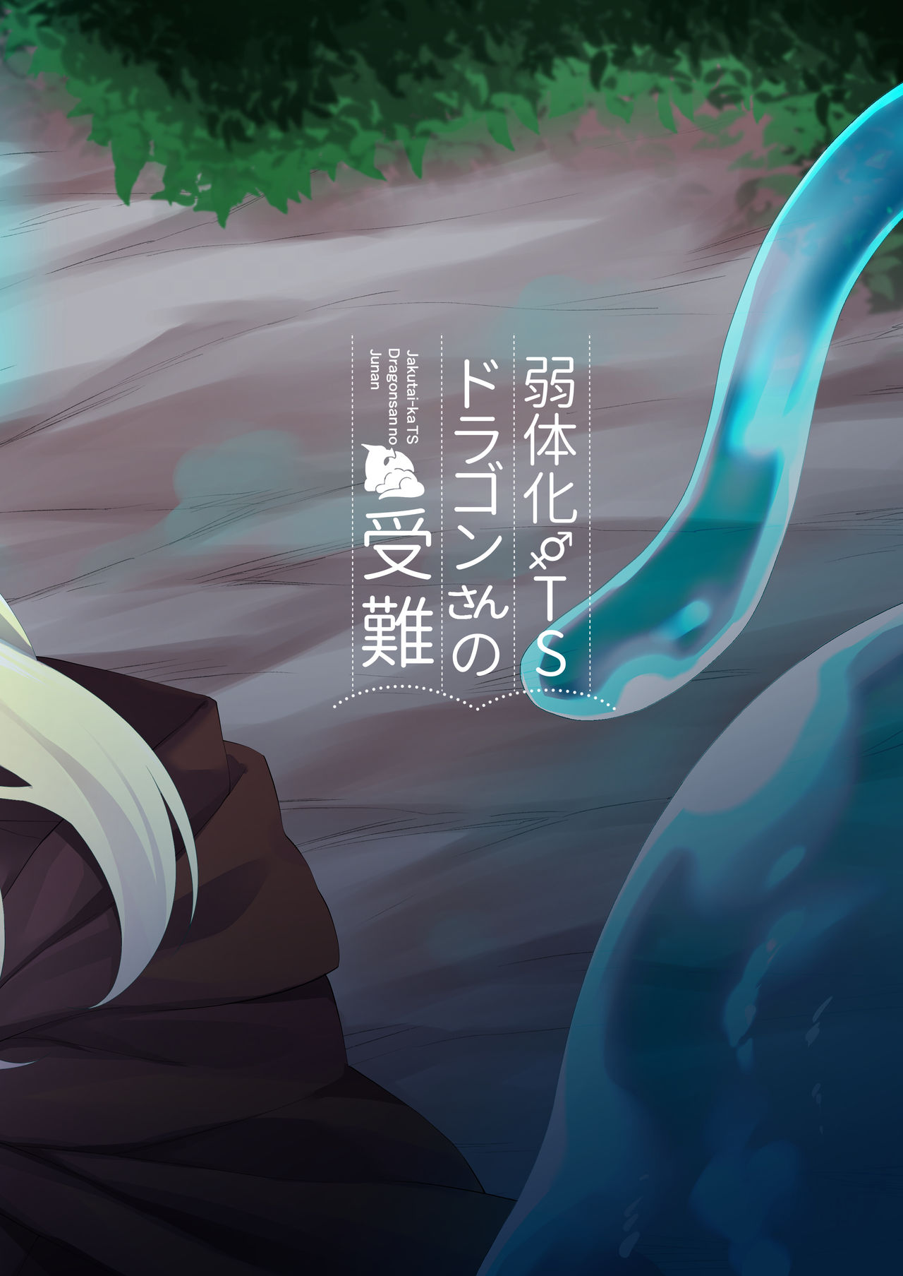 [Slime no Kanmuri (Kanmuri)] Jakutaika TS Dragon-san no Junan [Chinese] [瑞树汉化组] [Digital] page 45 full