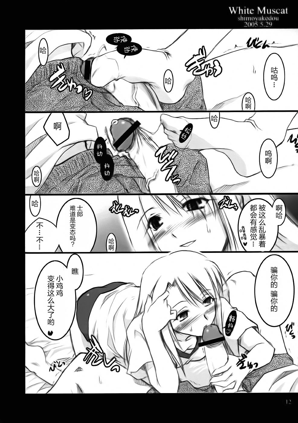 [Shimoyakedou (Ouma Tokiichi)] White Muscat (Fate/stay night) [Chinese] [靴下汉化组] page 12 full