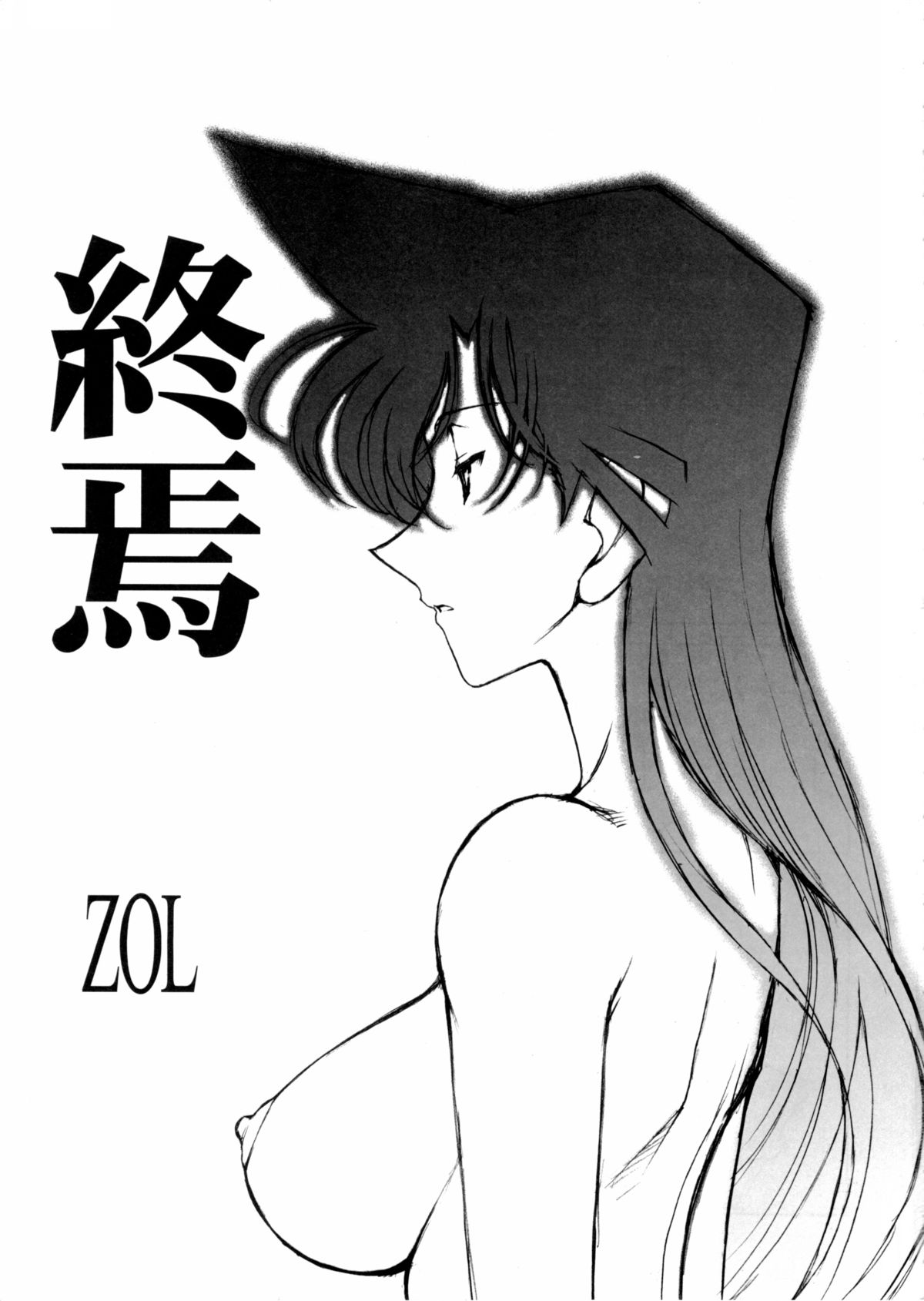 (C68) [Mengerekun (Karakuribee, Yuri Tohru, ZOL)] Potemayo vol. 5 (Meitantei Conan) page 4 full