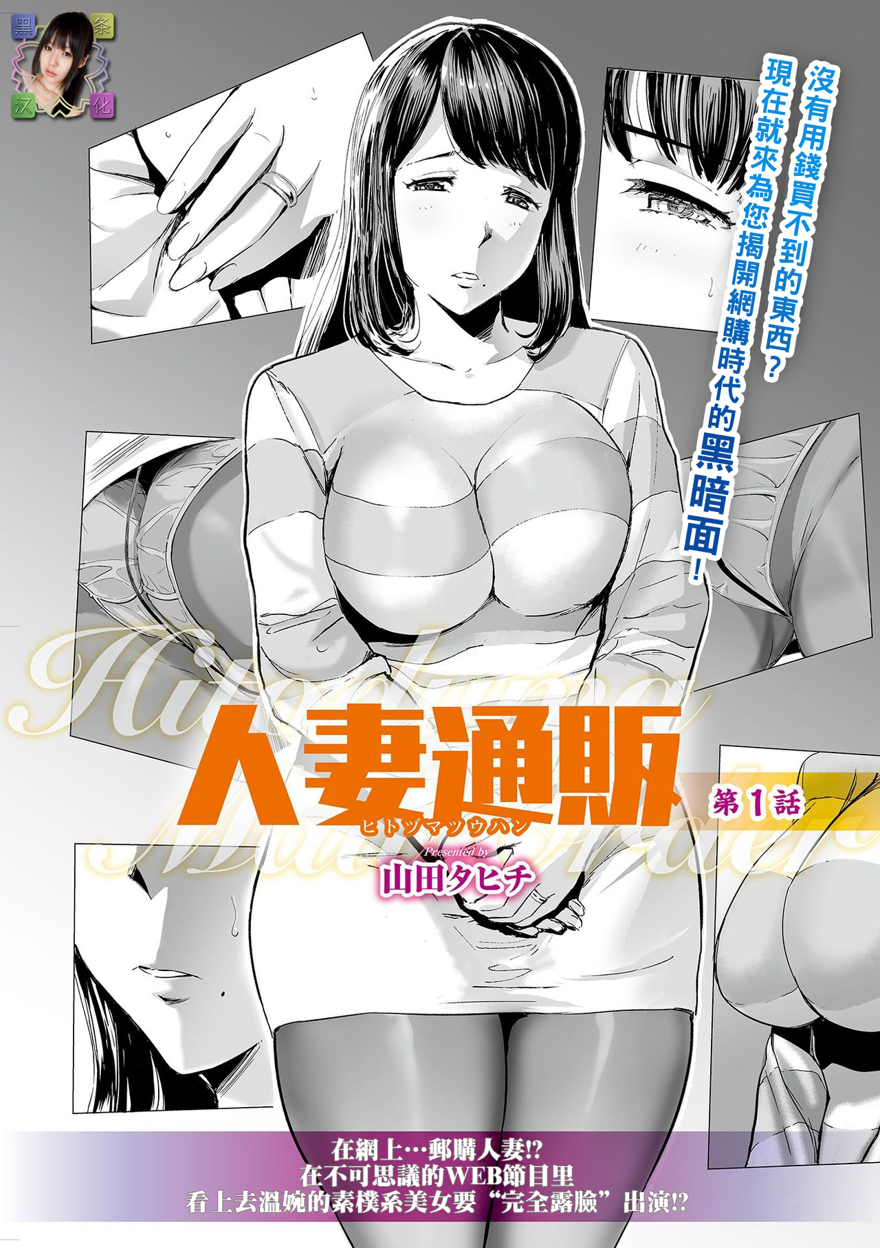 [Yamada Tahichi] Hitozuma Tsuuhan Ch. 1 (Web Comic Toutetsu Vol. 35) [Chinese] [黑条汉化] page 2 full