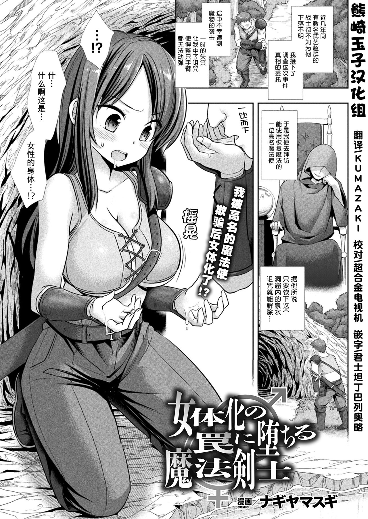 [Nagiyamasugi] Nyotaika no Wana ni Ochiru Mahou Kenshi (2D Dream Magazine 2019-08 Vol. 107) [Chinese] [熊崎玉子汉化组] [Digital] page 1 full