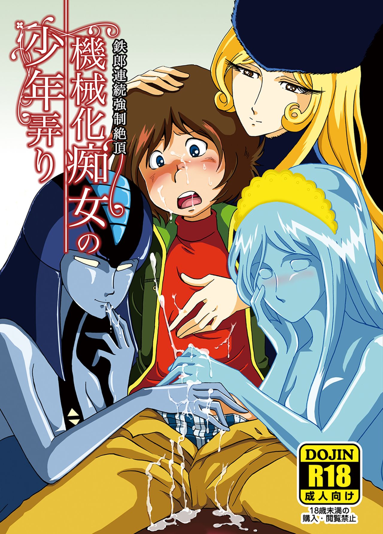 [Okashi Tai (Kin no Tamamushi)] Kikaika Chijou no Shounen Ijiri (Galaxy Express 999) [Digital] page 1 full