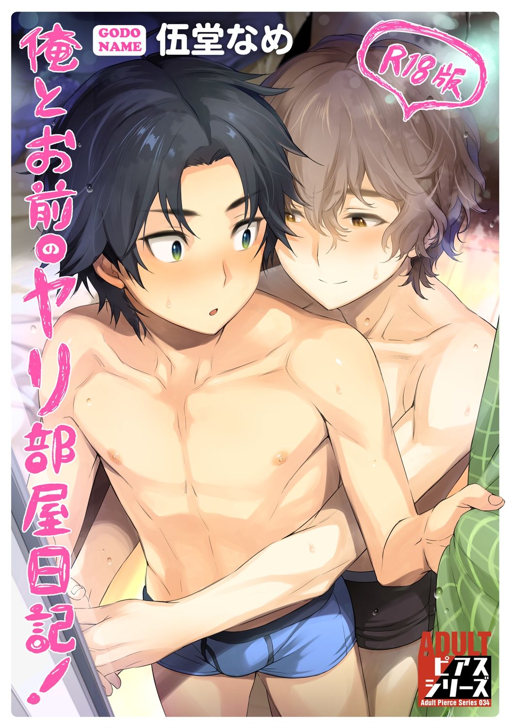 [Godo Name (Rokkaku Yasosuke)] Ore to Omae no Yaribeya Nikki! [R18 ver] [Digital] page 1 full