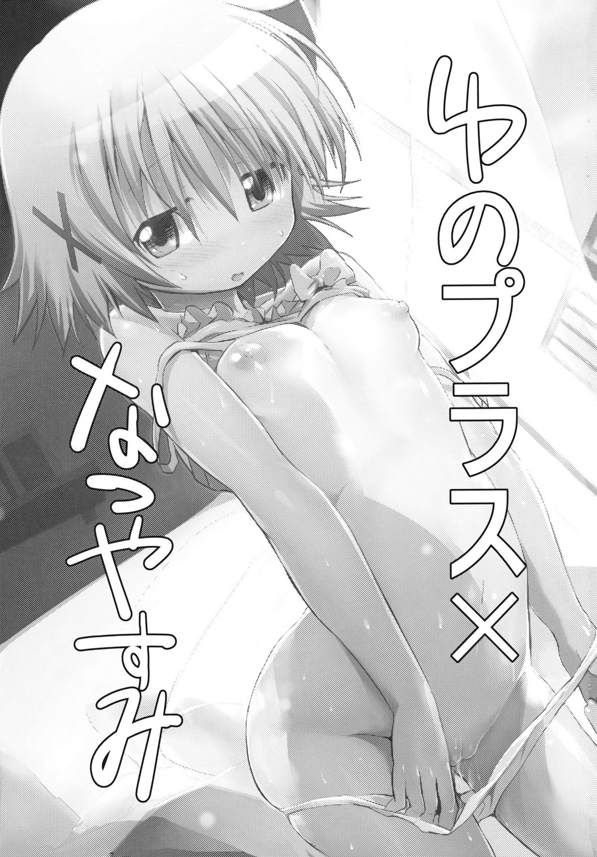 (C81) [EAR-POP (Misagi Nagomu)] Yuno Plus x Natsuyasumi (Hidamari Sketch) page 2 full