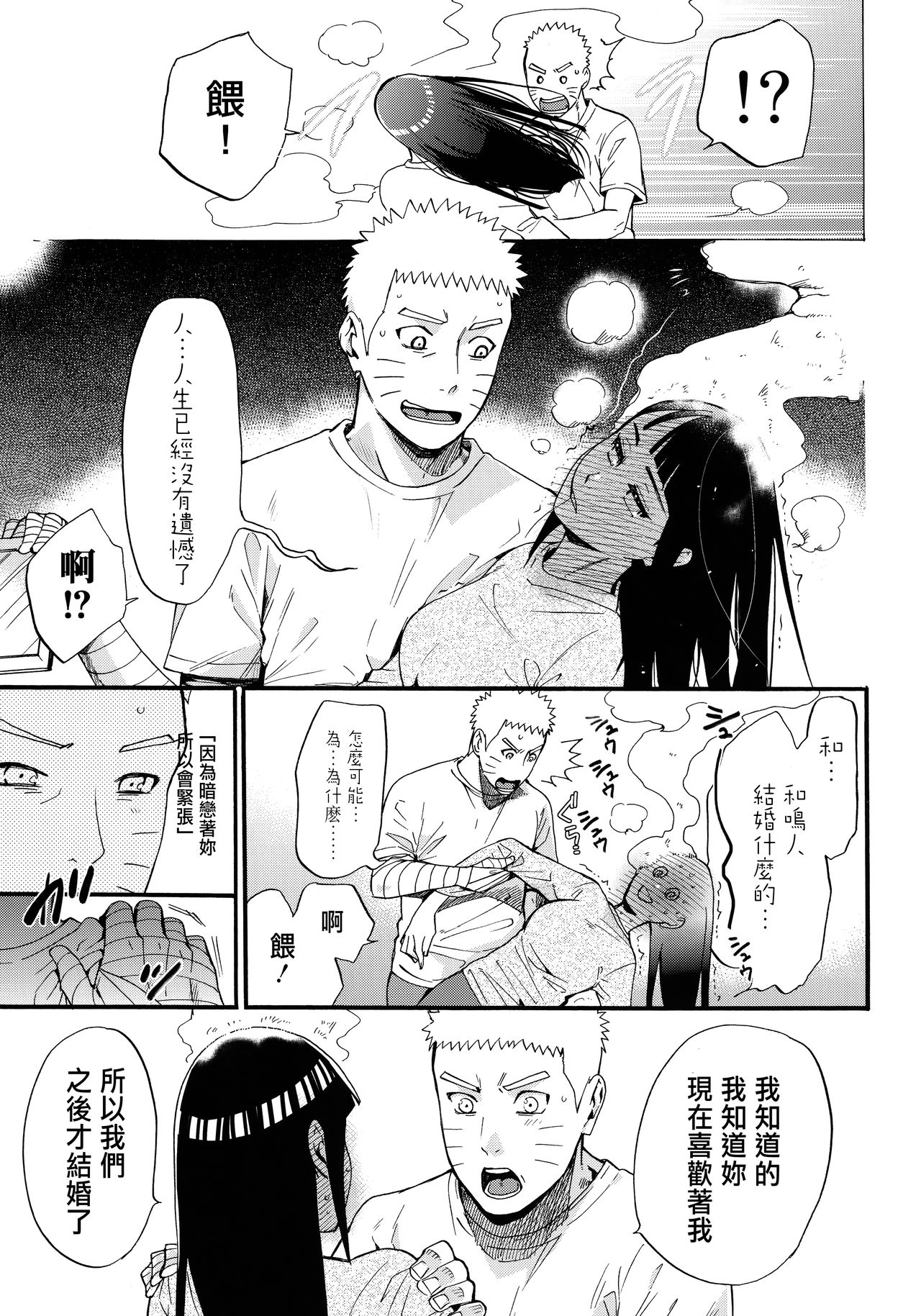 (C90) [a 3103 hut (Satomi)] Yome Ga ￮￮ Ni Narimashite (Naruto) [Chinese] [沒有漢化] page 13 full