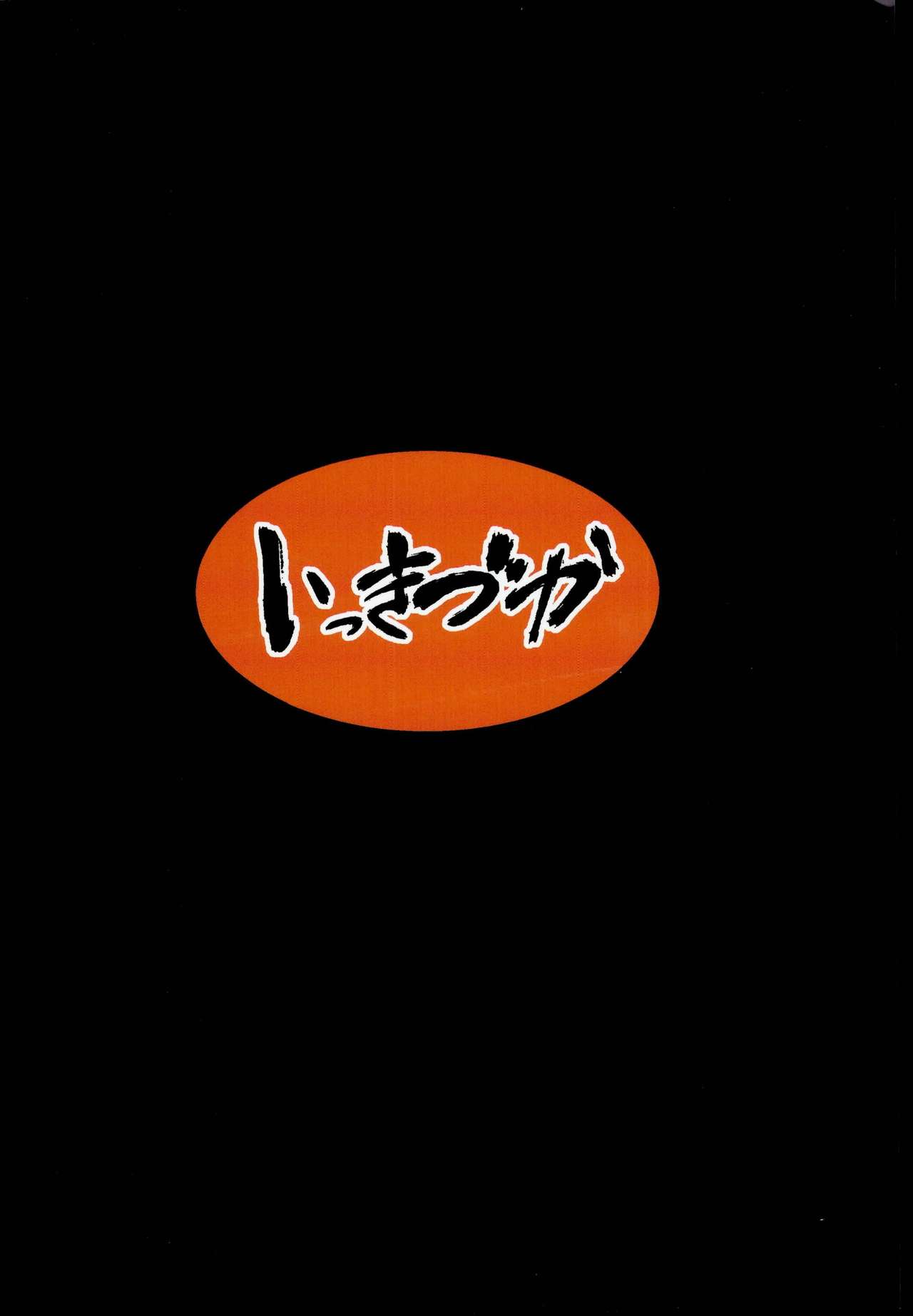 (C95) [Ikkizuka (Kizuka Kazuki)] Chitsujo Crash (Granblue Fantasy) [Chinese] [格蘭丁祭大爆死0SSR個人漢化] page 26 full