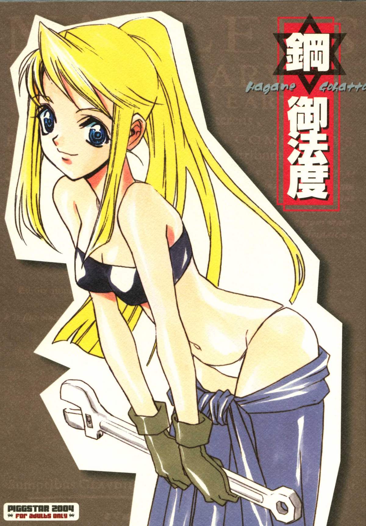 (C66) [Piggstar (Nagoya Shachihachi)] Hagane Gohatto (Fullmetal Alchemist) page 1 full