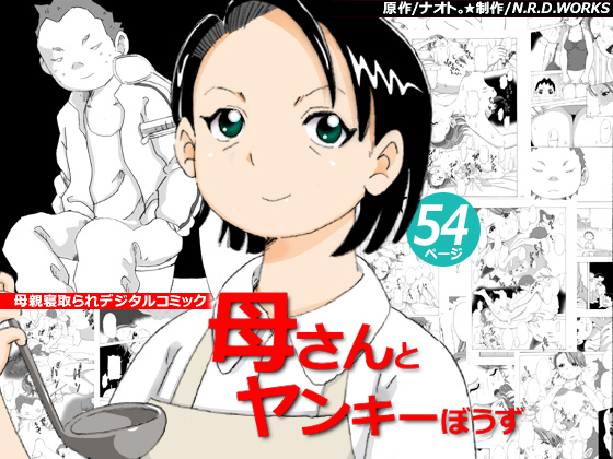 [N.R.D.WORKS ] Kaasan to Yankee Bouzu page 1 full