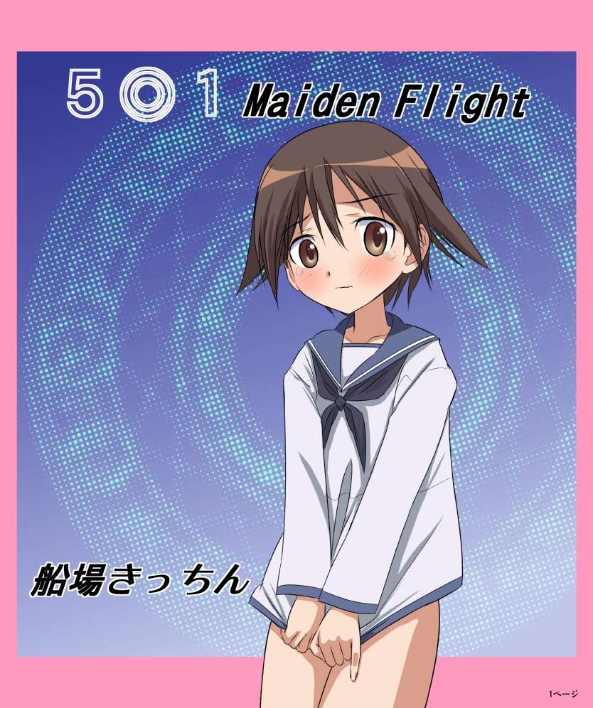 [Senba Kitchen] 5○1 Maiden Flight (Strike Witches) page 1 full