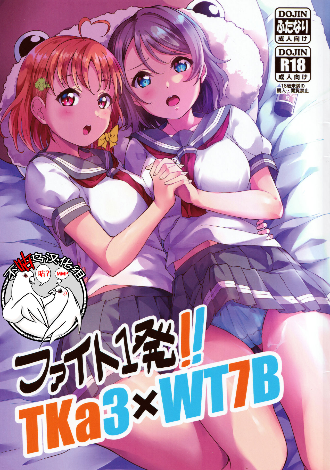 (C96) [Shiitake Nouen (kanabun)] Fight 1-hatsu!! TKa3 x WT7B (Love Live!, Love Live! Sunshine!!) [Chinese] [不咕鸟汉化组] page 1 full