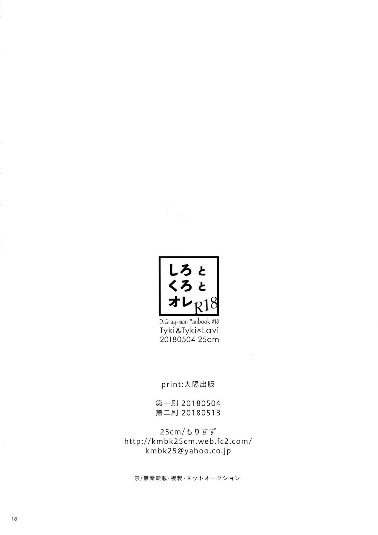[25cm (Morisuzu)] Shiro to Kuro to ore (D.Gray-man) page 17 full