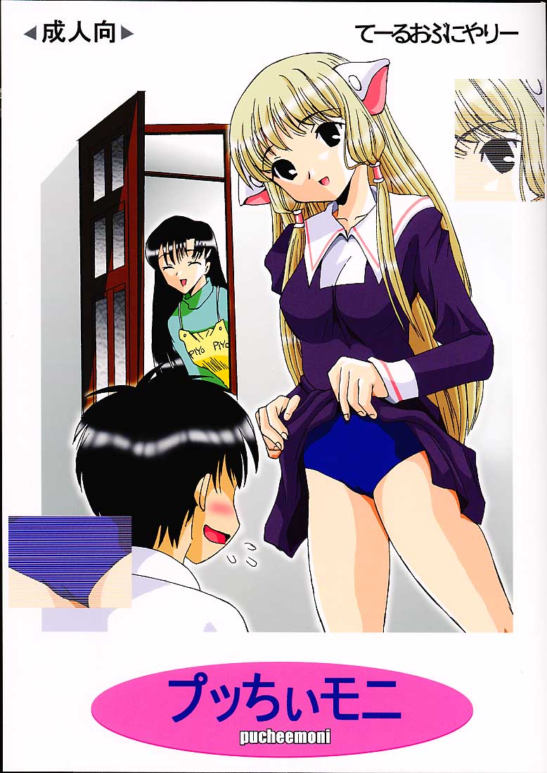(C59) [Tail of Nearly (Domeki Bararou, Kitty, Waka)] Pucheemoni (Chobits) page 1 full