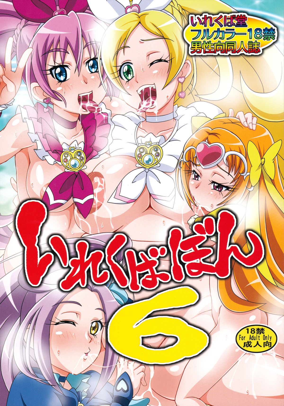 (C87) [Irekubadou (Poni.)] Irekubabon 6 (Suite PreCure♪) page 1 full