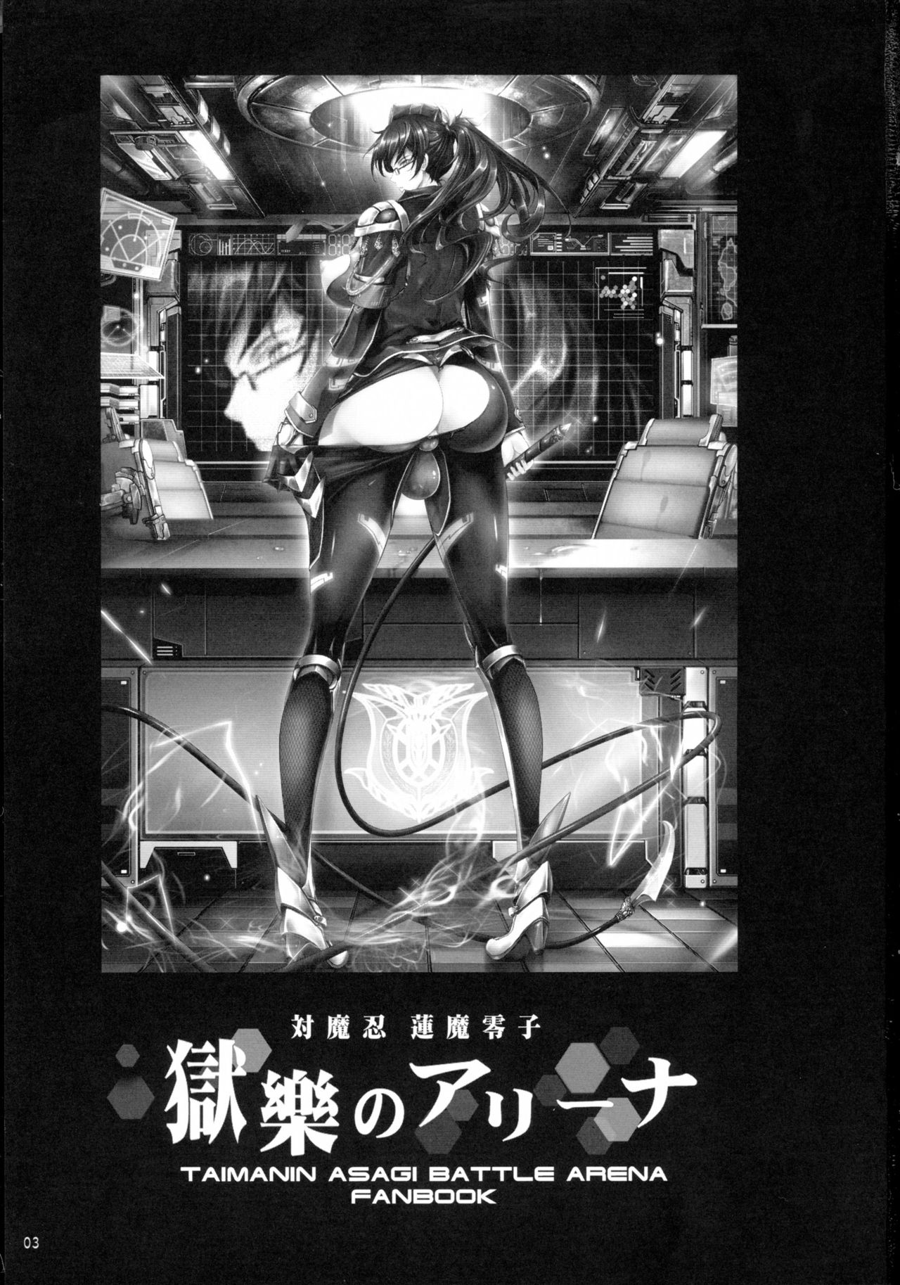 (C89) [Garyuh-Chitai (TANA)] Taimanin Hasuma Reiko Gokuraku no Arena (Taimanin Asagi Kessen Arena) [English] [Ein Ling] page 3 full