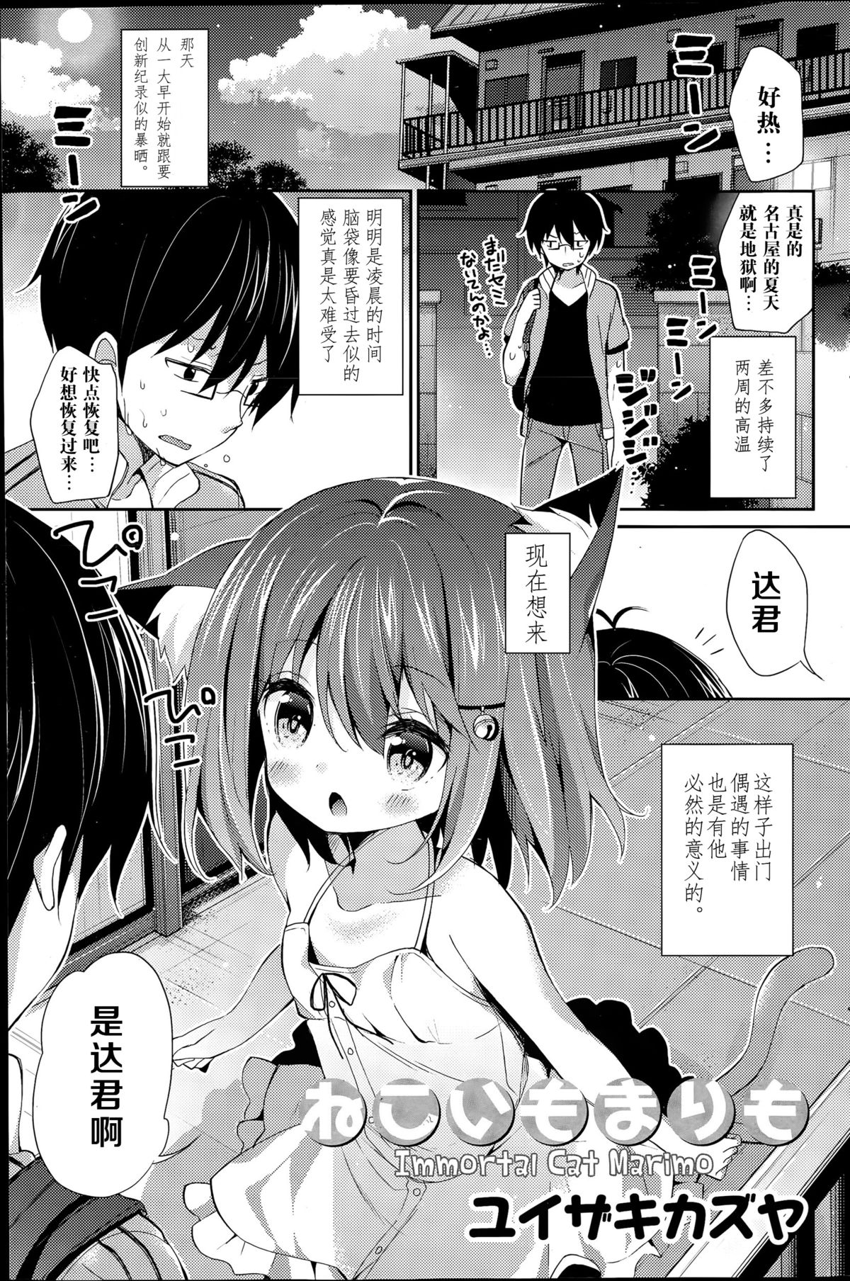 [Yuizaki Kazuya] Neko Imo Marimo - Immortal Cat Marimo (COMIC Mangekyo 2015-07) [Chinese] [绅士仓库汉化] page 2 full