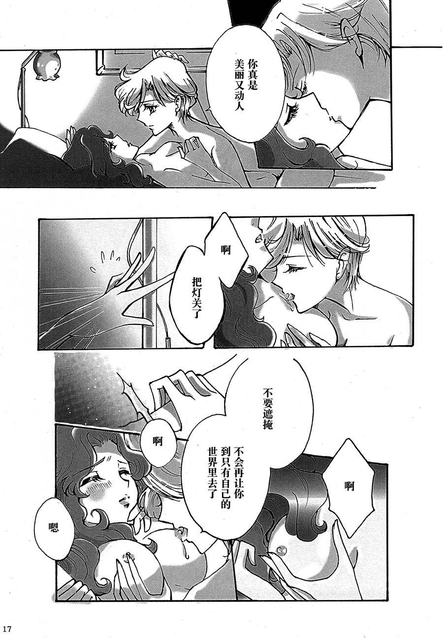 (C94) [Shibuya BRAND (Shiratori Kamui)] Ligaya - I want to stay with you at the end of the world. (Bishoujo Senshi Sailor Moon) [Chinese] [大友同好会] page 16 full