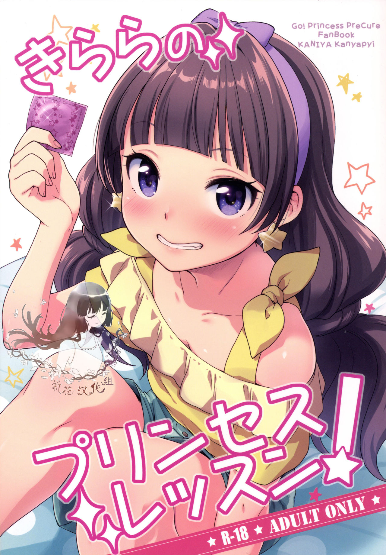 [Kaniya (Kanyapyi)] Kirara no Princess Lesson (Go! Princess PreCure) [Chinese] [祈花汉化组] [Digital] page 1 full