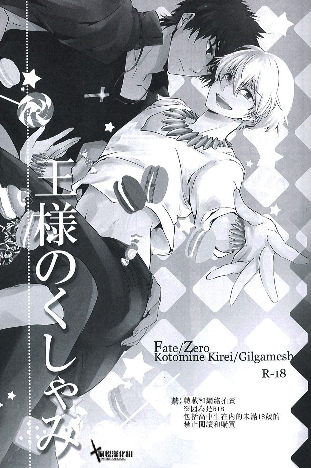 (SC56) [Kusogaki-Chudoku (Yakan)] Ou-sama no Kushami (Fate/Zero) [Chinese] [愉悦汉化组] page 2 full