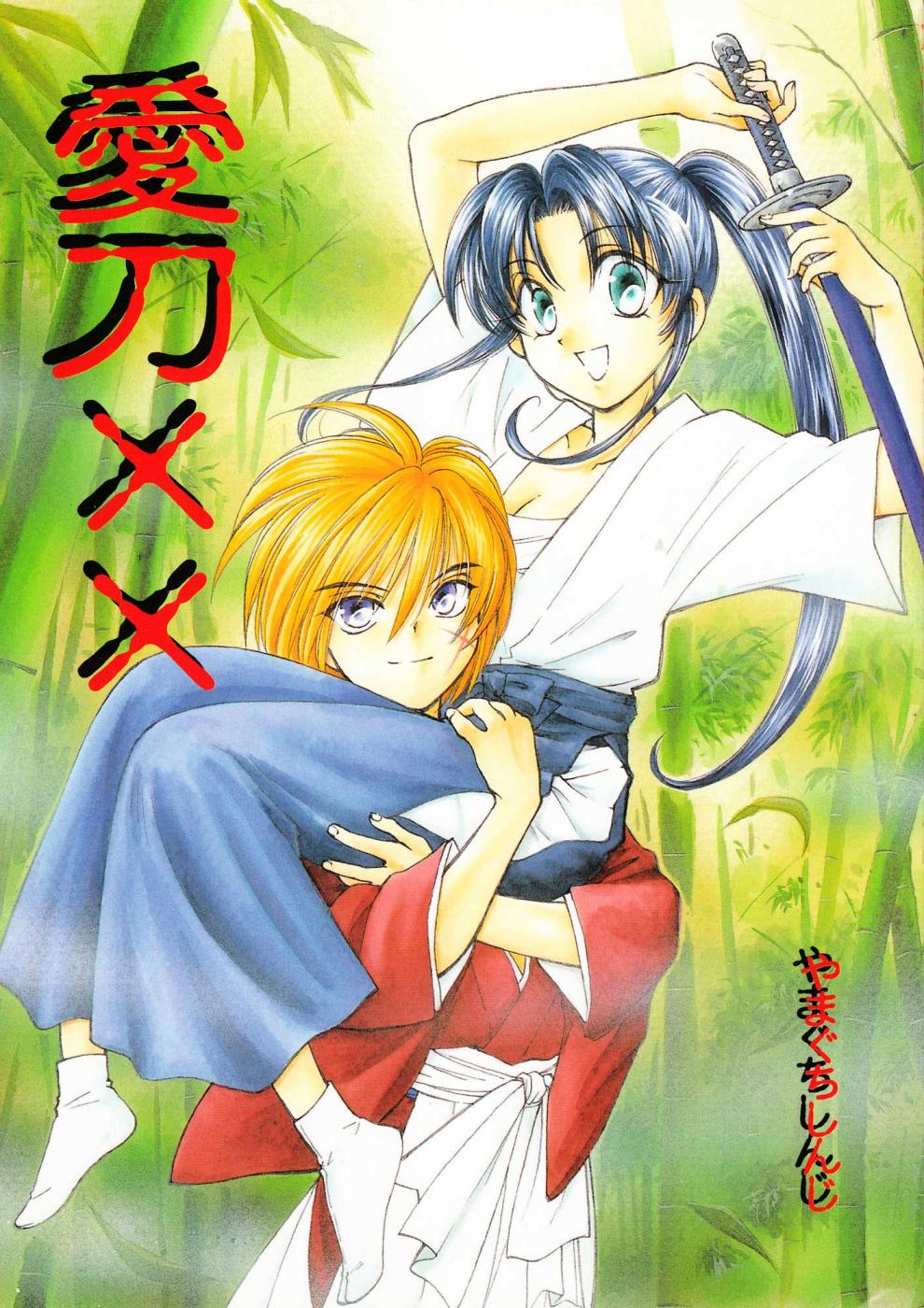 (C57) [Yamaguchirou (Yamaguchi Shinji)] Aitou XX (Rurouni Kenshin) [English] [FAKKU] page 1 full