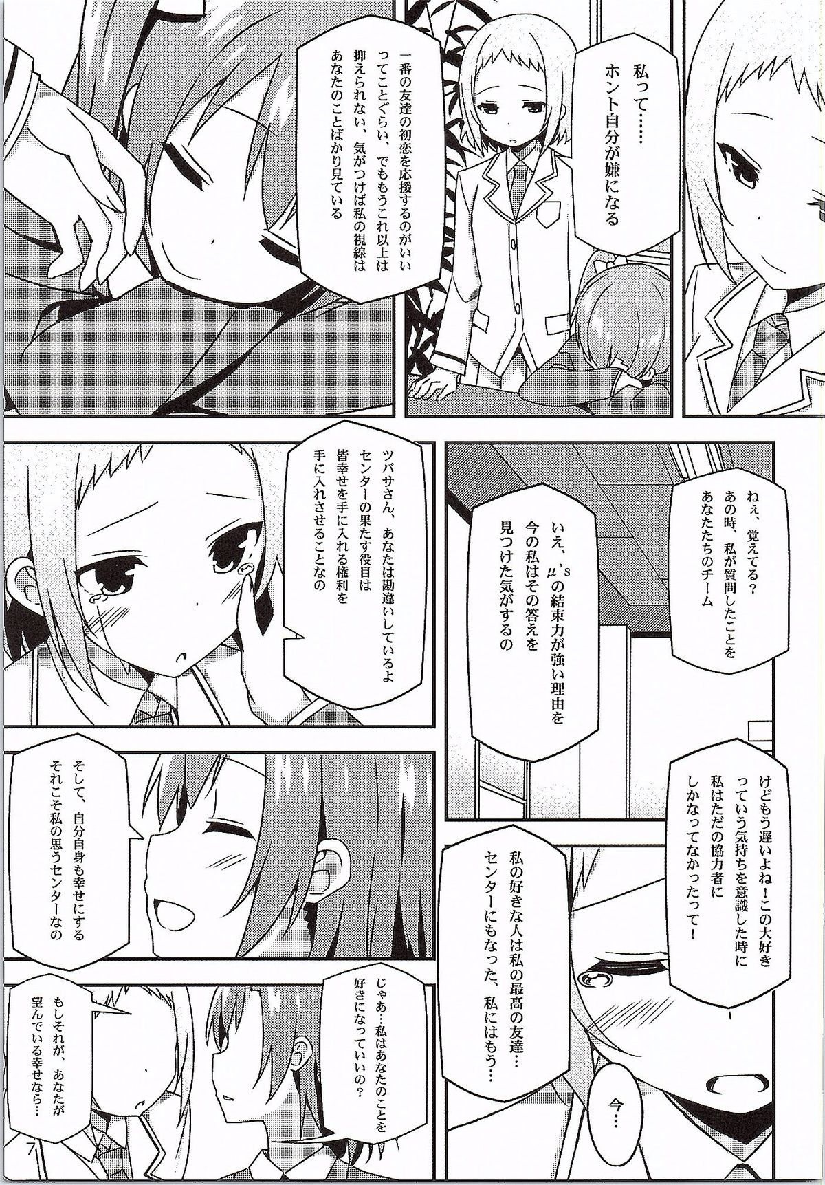 (Bokura no Love Live! 7) [Candy Club (Sky)] Endless Love ~Yuujou No Change~ (Love Live!) page 6 full