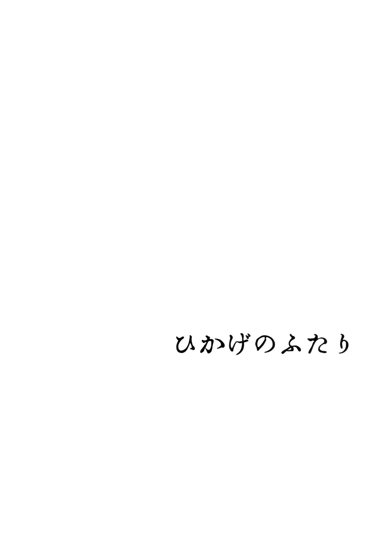 (C94) [ELRIZ (Yamada Konayuki)] Hikage no Futari -Zenpen- page 3 full