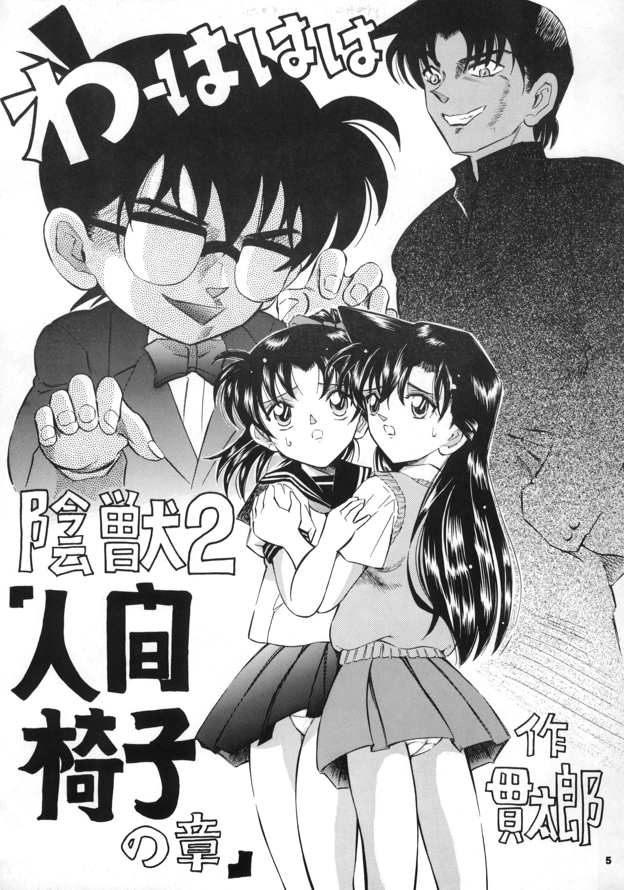 (CR34) [Takitate (Kantarou)] Injuu 2 (Detective Conan) page 6 full