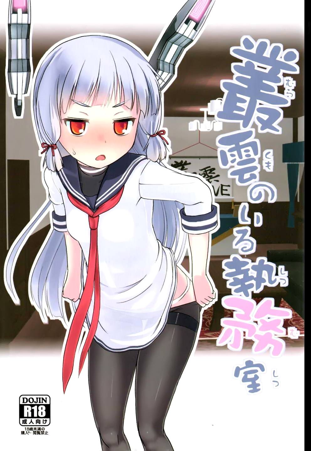 (NaniColle!) [The Dungeon In Yarn (Yone Kinji)] Murakumo no Iru Shitsumushitsu (Kantai Collection -KanColle-) [Chinese] [脸肿汉化组] page 2 full