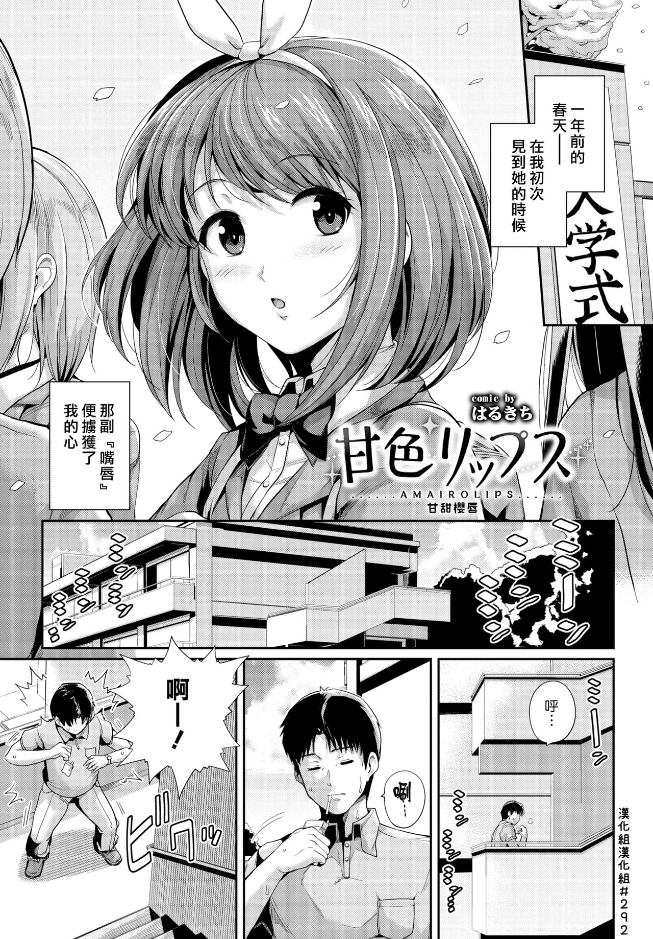 [Harukichi] Amairo Lips | 甘甜櫻唇 (COMIC BAVEL 2017-10) [Chinese] [漢化組漢化組] [Digital] page 1 full