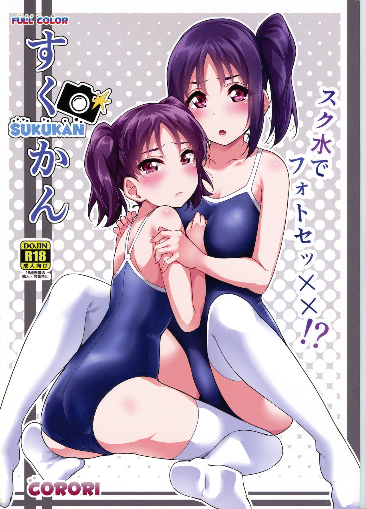 (Bokura no Love Live! 22) [Corori (Yopparai Oni?)] SUKUKAN Sukumizu de Photo Sex!? (Love Live! Sunshine!!) page 1 full