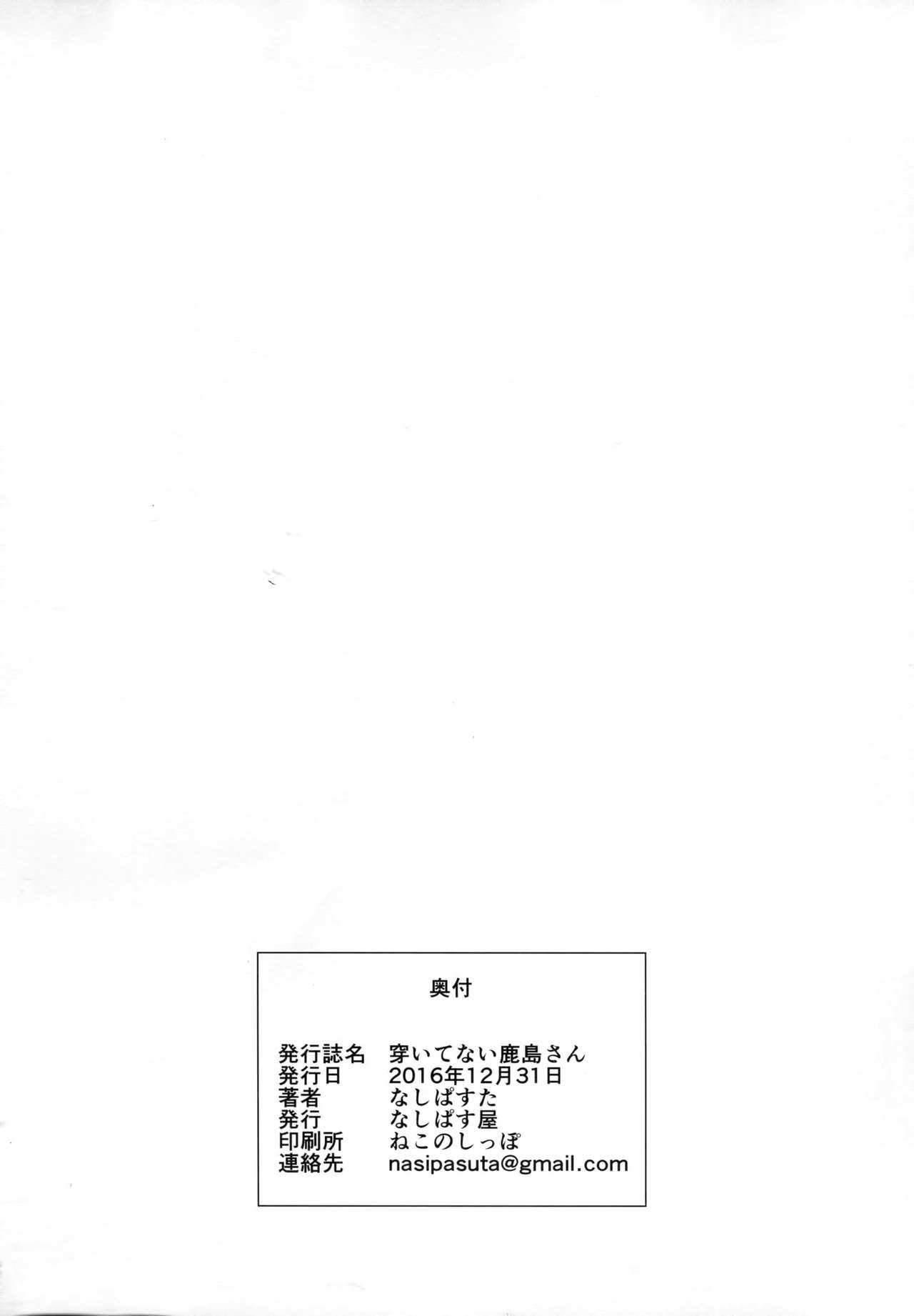 (C91) [Nasi-pasuya (Nasipasuta)] Haitenai Kashima-san (Kantai Collection -KanColle-) [Chinese] [CEx幻之] page 26 full
