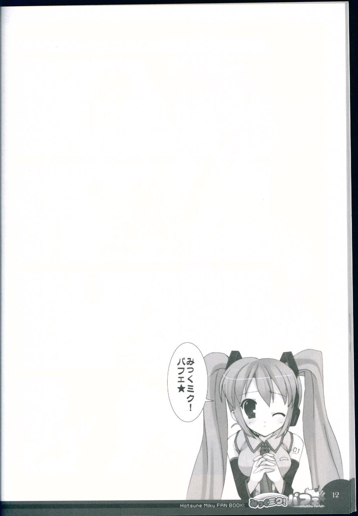 (C73) [Io Lite (Yatano)] MikuMiku! Parfait (VOCALOID) page 12 full