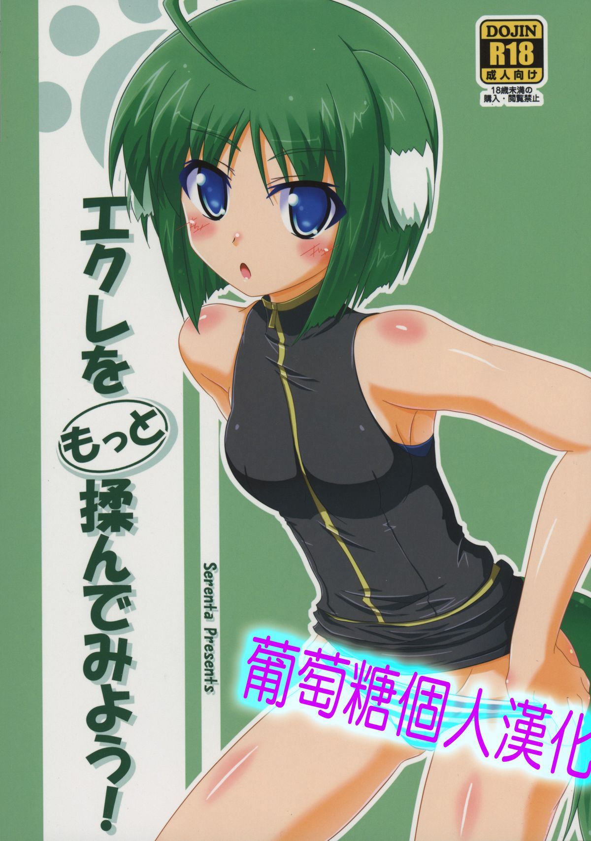 (CT23) [Serenta (BOM)] Eclair o Motto Monde Miyou! (DOG DAYS) [Chinese] [葡萄糖個人漢化] page 1 full