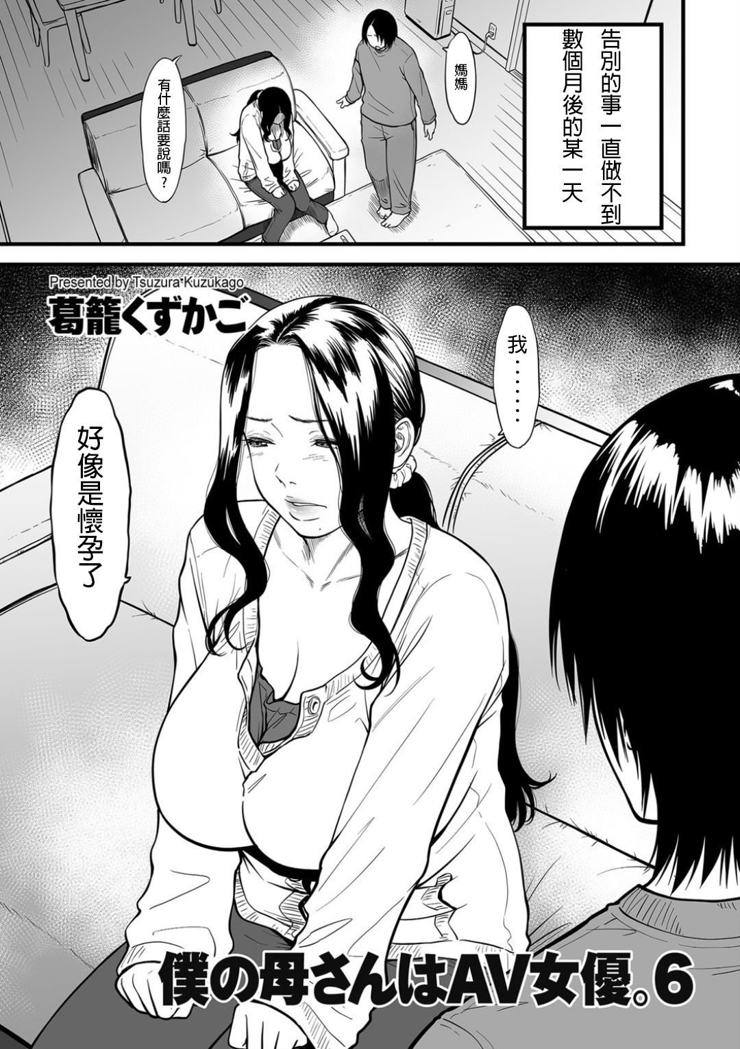 [Tsuzura Kuzukago] Boku no Kaa-san wa AV Joyuu. 6 (COMIC KURiBERON DUMA 2020-05 Vol. 20) [Chinese] [LitEM 漢化] page 1 full