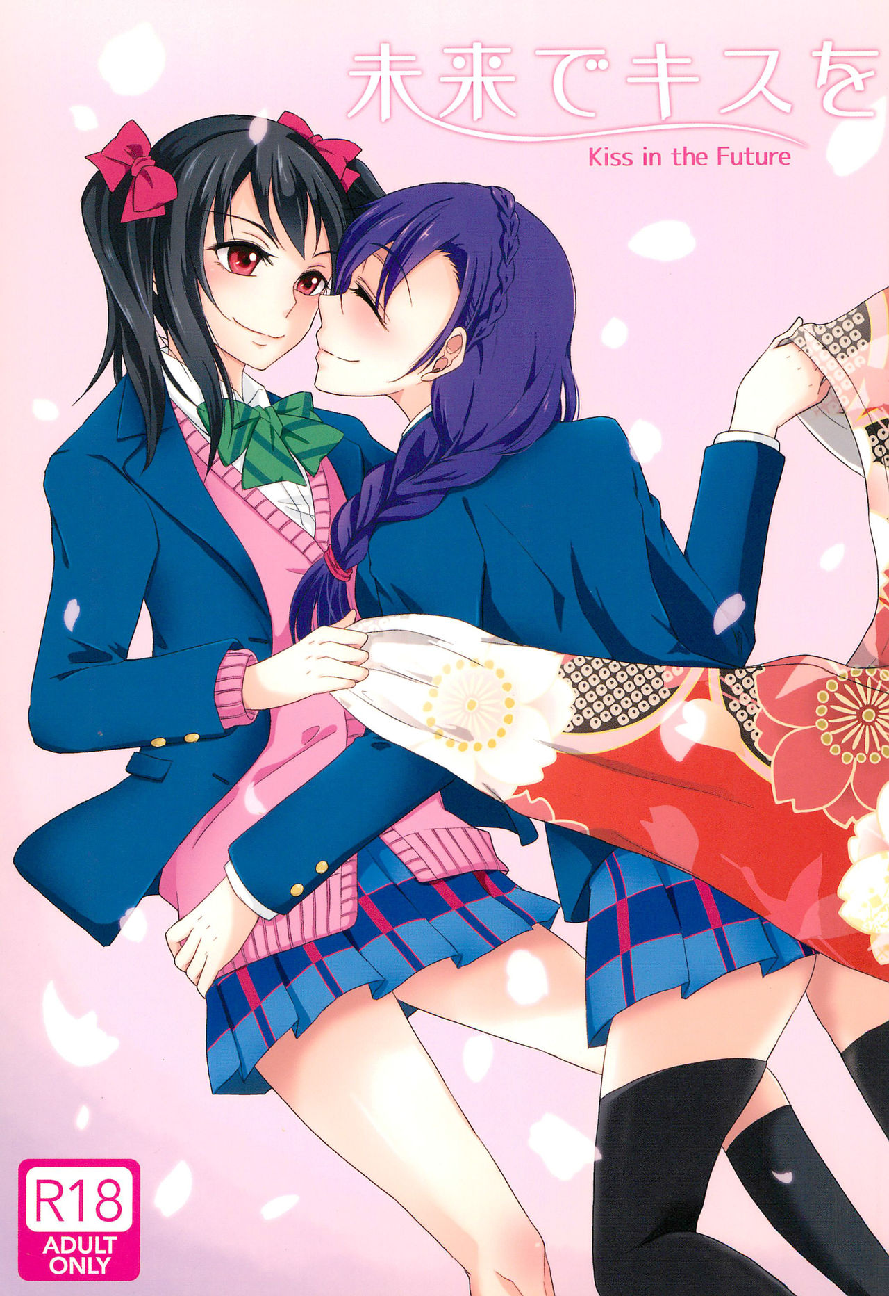 (C89) [Fireworks (Syutaro)] Mirai de Kiss o - Kiss in the Future (Love Live!) page 1 full