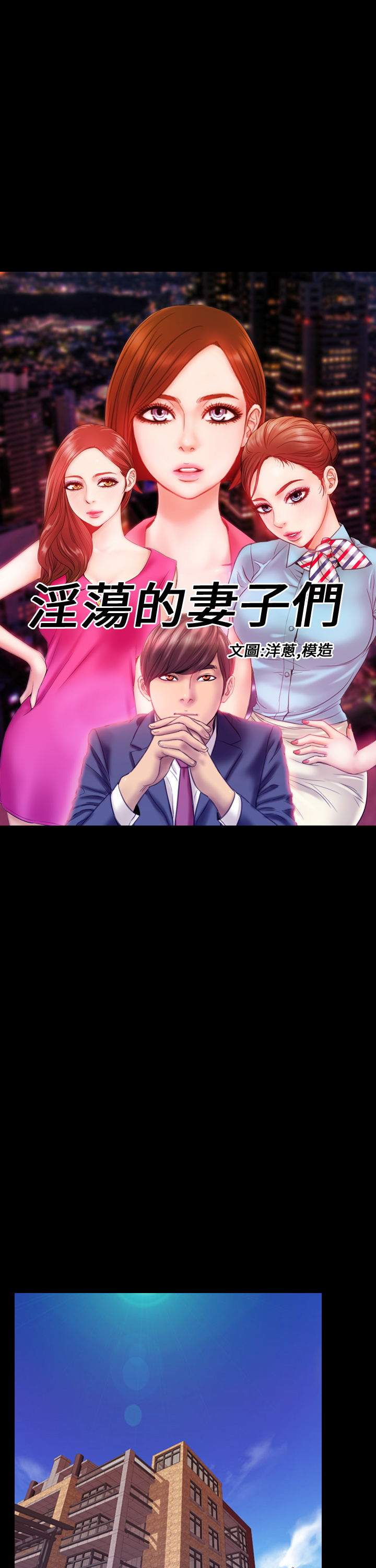 MY WIVES (淫蕩的妻子們) Ch.1 (Chinese) page 1 full