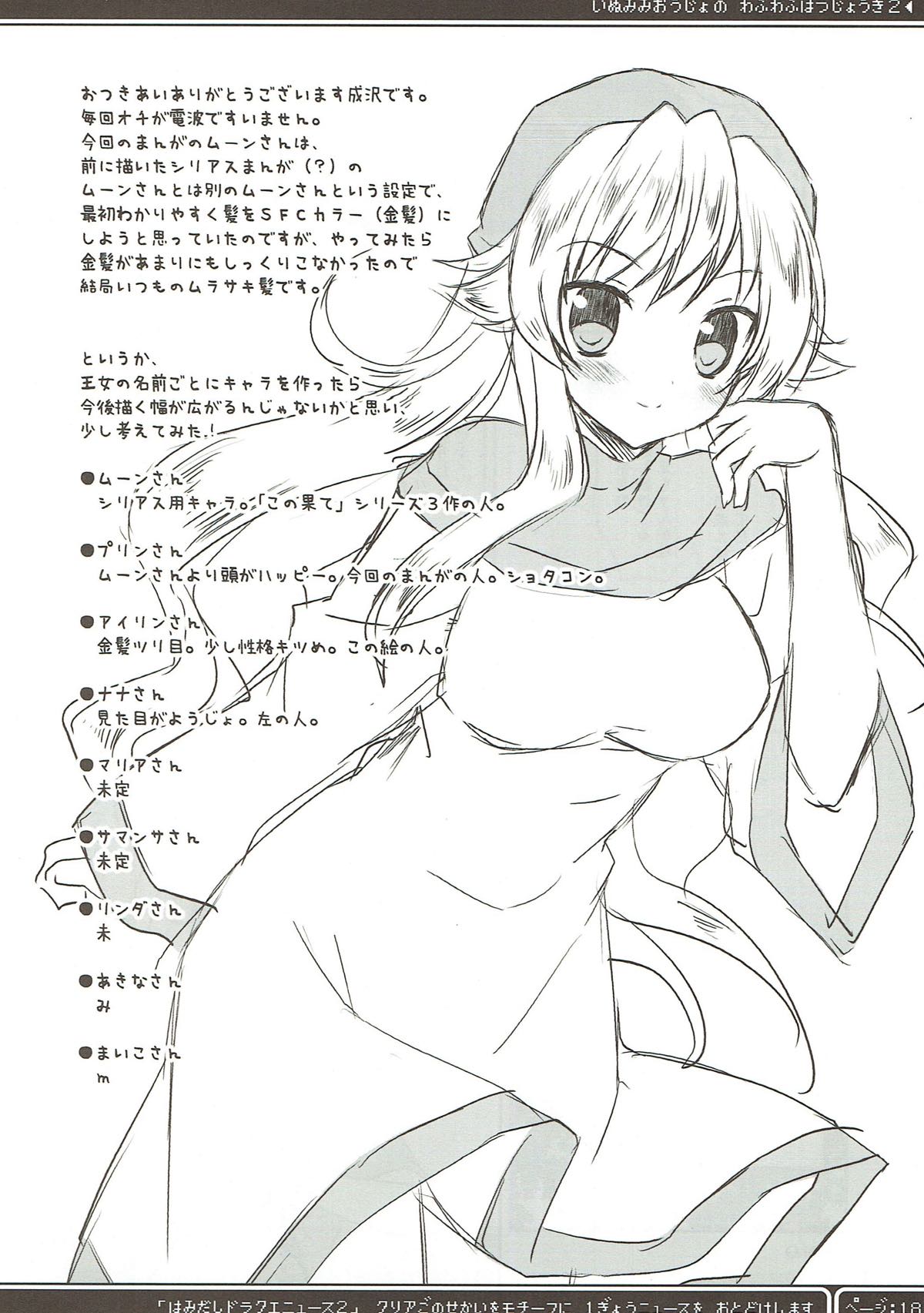 (C79) [Sorairo March (Narusawa Sora)] Inumimi Oujo no Wafu Wafu Hatsujouki 2 (Dragon Quest II) page 17 full